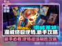 漫威终极逆转新手必看！💥掌握核心玩法，轻松逆袭✨