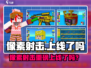 🎮像素射击已上线？速来体验！🔥