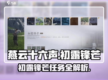燕云十六声💡初露锋芒任务超简单攻略来啦！截图1