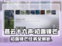 燕云十六声💡初露锋芒任务超简单攻略来啦！