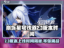 崩坏星穹铁道2.3版本上线时间⚡提前知晓游戏更新！