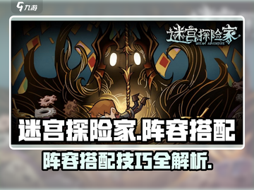 迷宫探险家🔥最强阵容搭配攻略来啦！💡截图1