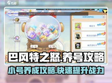 巴风特之怒🔥小号养成大号秘籍💡截图1