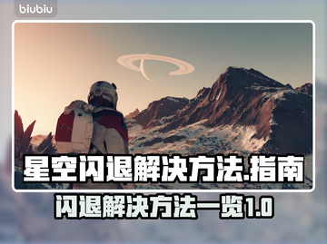 星空闪退🔥解决方法大公开！玩家必看📖截图1