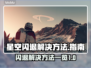 星空闪退🔥解决方法大公开！玩家必看📖