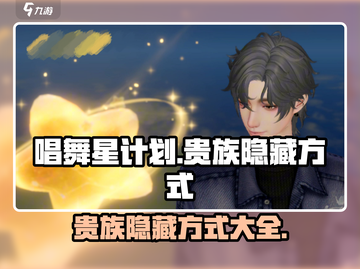 唱舞星计划✨：贵族隐藏方式大揭秘！截图1