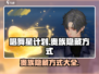 唱舞星计划✨：贵族隐藏方式大揭秘！