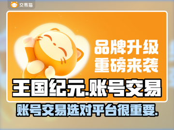 王国纪元账号交易平台推荐🔥选哪个更靠谱？🎮截图1