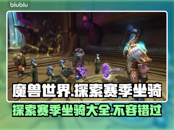 魔兽世界🔥探索赛季坐骑全解析！😍截图1