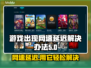 网速延迟？这些加速工具让你游戏畅快无比🔥🎮