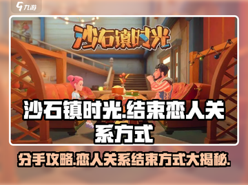 《沙石镇时光》分手攻略💥恋人关系结束方式大揭秘！截图1