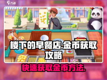 楼下早餐店金币爆棚💡获取攻略来啦！🎮截图1