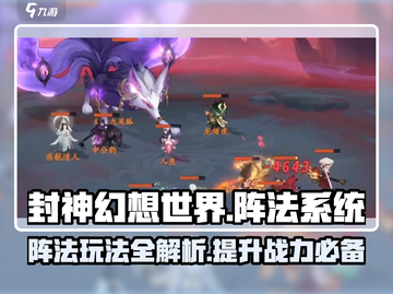 封神幻想世界🔥阵法系统玩法大揭秘！截图1