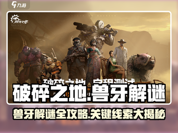 破碎之地🔥兽牙解谜全流程攻略，轻松完成✅截图1