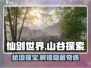 仙剑世界山谷🔥超全探索攻略来了！