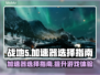 战地5⚡加速器选哪个？玩家亲测推荐🔥
