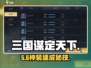 🔥三国谋定天下装备分解神技💥