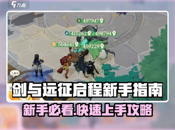 🔥《剑与远征启程》新手必看！速成攻略💎截图1