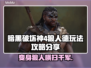 暗黑4狼人德玩法🔥超详细攻略来了！🎉