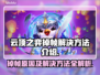 云顶之弈掉帧？🔥一招教你轻松解决！💥