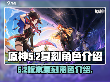 原神5.2卡池复刻角色大曝光！✨必看🔥截图1