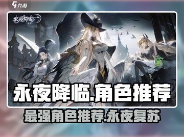 永夜降临！复苏最强角色🔥选它就对了！截图1