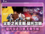 火炬之光无限🔥莫托攻略：玩前必看！