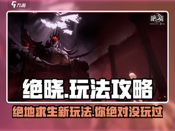 绝晓🔥玩法大起底，超好玩攻略来了！🎮截图1
