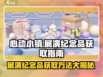 心动小镇🔥展演纪念品获取攻略📍截图1