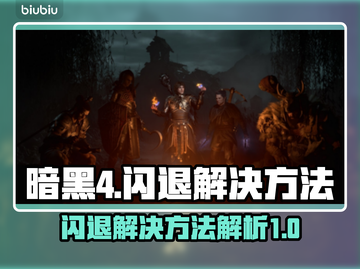 暗黑4闪退💥解决方法来了！玩家必看🔥截图1