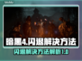 暗黑4闪退💥解决方法来了！玩家必看🔥