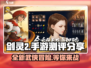 剑灵2手游测评💥：你不容错过的游戏🔥