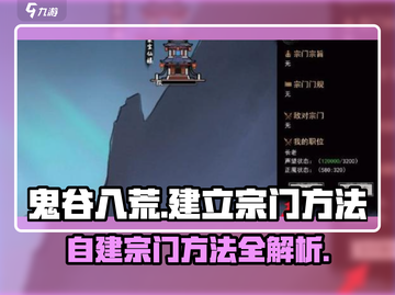 鬼谷八荒✨自建宗门秘籍，手游玩家必看！截图1