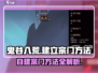 鬼谷八荒✨自建宗门秘籍，手游玩家必看！