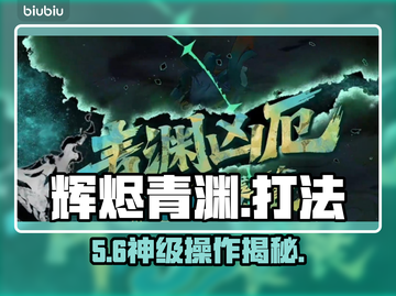 🔥辉烬青渊凶厄速通秘籍💥截图1