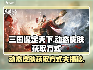 三国谋定天下🔥动态皮肤免费获取方式大揭秘！截图1