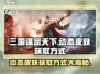三国谋定天下🔥动态皮肤免费获取方式大揭秘！
