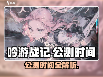 《吟游战记》公测时间曝光！🎮🔥截图1