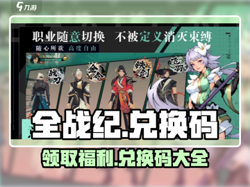 全战纪💥兑换码大公开！🔥快来领取你的专属奖励码！截图1