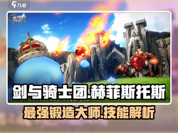 剑与骑士团🔥赫菲斯托斯技能全面解析！截图1