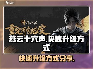 燕云十六声💎快速升级秘籍，效率爆表🔥截图1