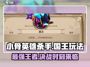 小骨英雄killer玩法🔥国王游戏超全攻略来啦！截图1