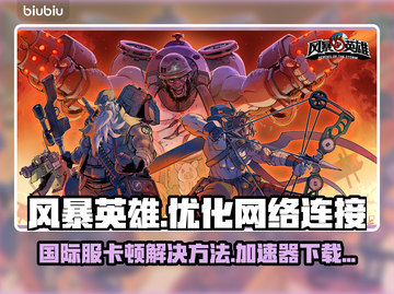 风暴英雄国际服卡顿🔥加速器下载链接⚡截图1