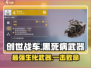 创世战车：黑死病武器🔥，游戏里最强的存在！