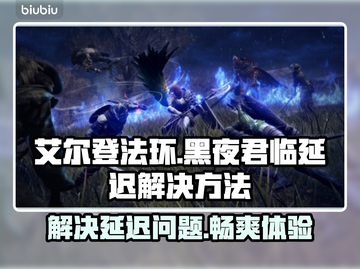 艾尔登法环黑夜君临延迟？这么做立马解决！🎮🔥截图1
