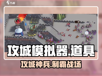 🎮攻城模拟器神级道具曝光！截图1