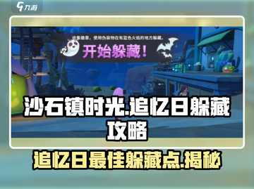 沙石镇时光🔥追忆日最佳躲藏点大揭秘！游戏技巧💯截图1