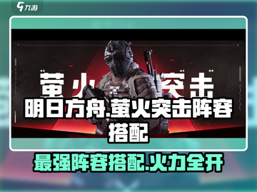 🔥萤火突击最强阵容搭配攻略来啦！💡游戏党必看！截图1