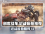 创世战车近战座舱推荐💥游戏党必看！
