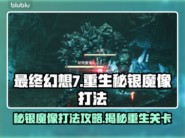 最终幻想7重生！秘银魔像打法攻略🔥💬截图1